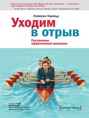 cover image of Уходим в отрыв. Построение эффективной компании